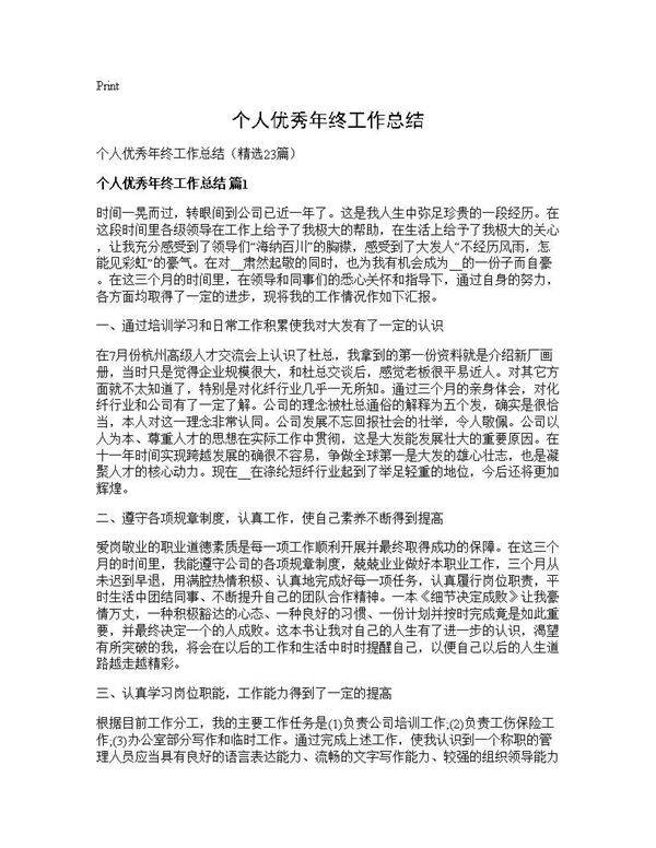 个人优秀年终工作总结23篇