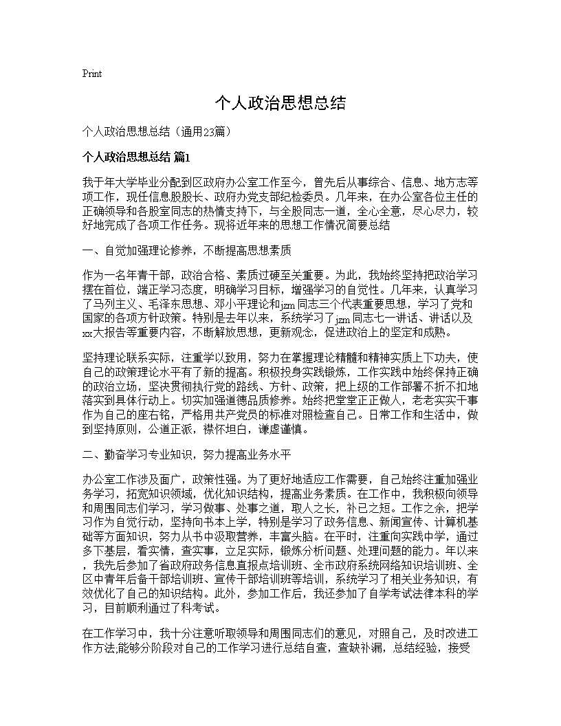 个人政治思想总结23篇