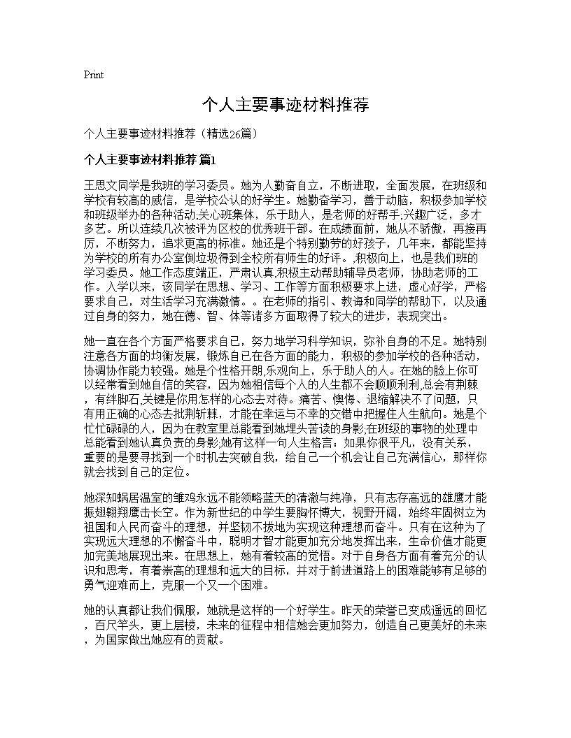 个人主要事迹材料推荐26篇