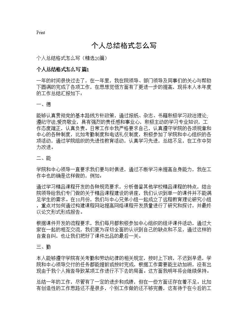 个人总结格式怎么写20篇