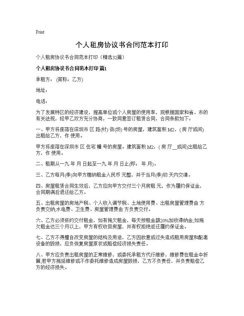 个人租房协议书合同范本打印32篇