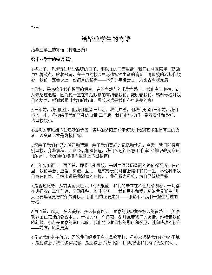 给毕业学生的寄语25篇