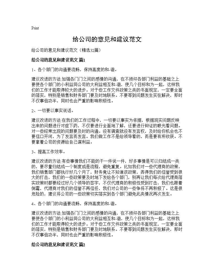 给公司的意见和建议范文32篇