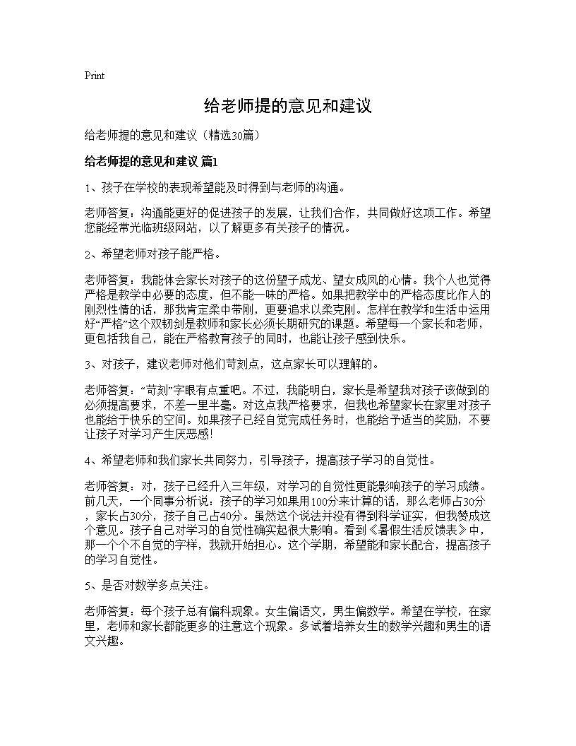 给老师提的意见和建议30篇