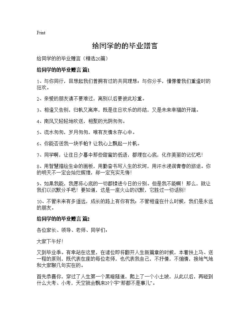 给同学的的毕业赠言20篇