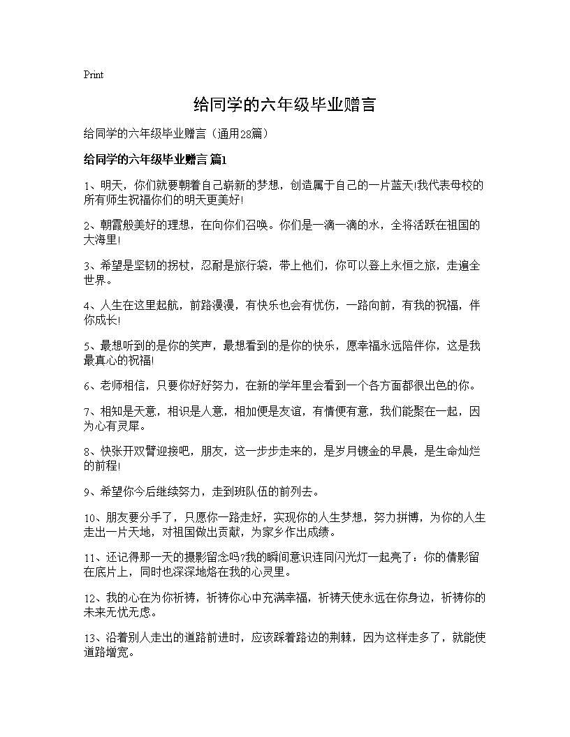 给同学的六年级毕业赠言28篇