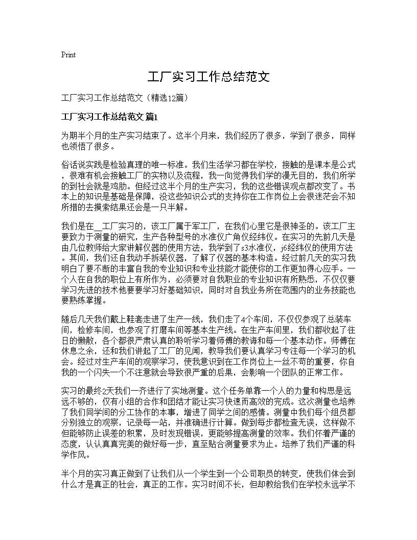 工厂实习工作总结范文12篇