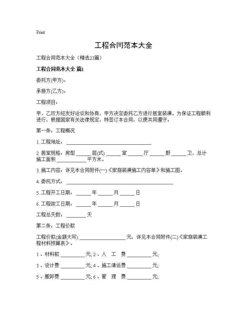 工程合同范本大全23篇