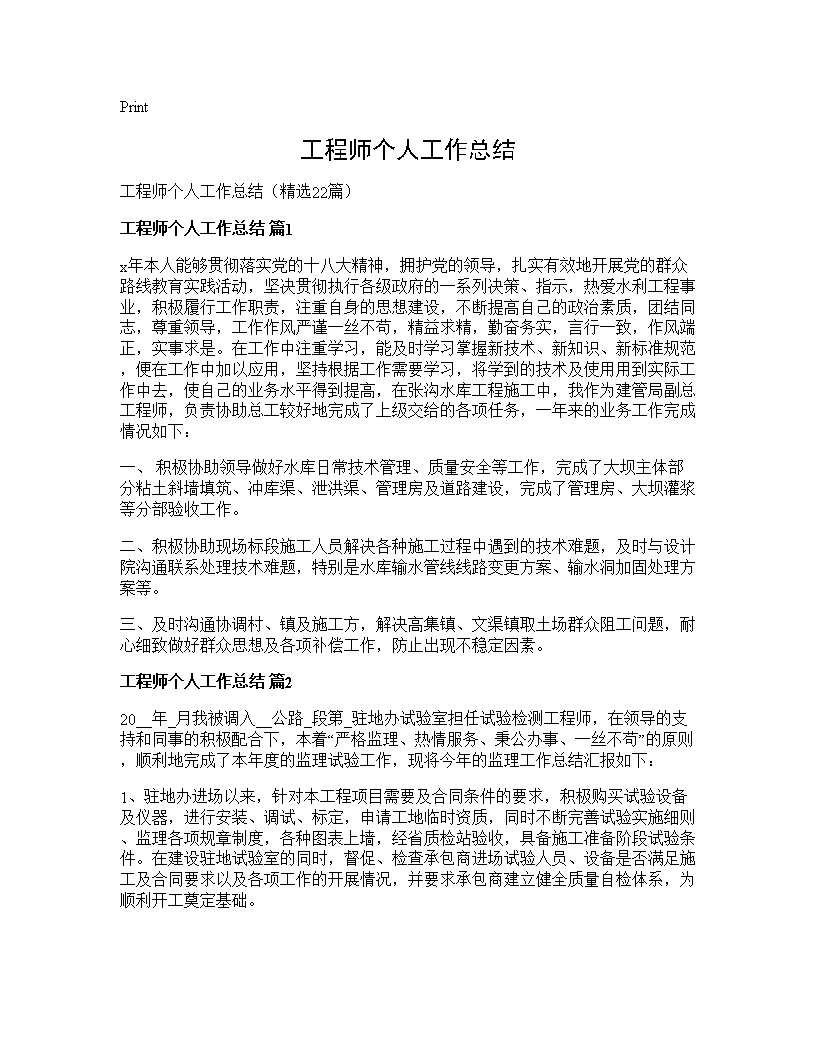 工程师个人工作总结22篇