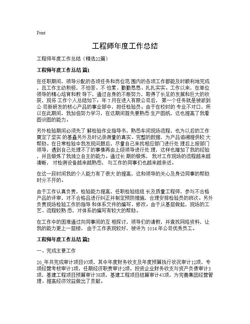 工程师年度工作总结22篇