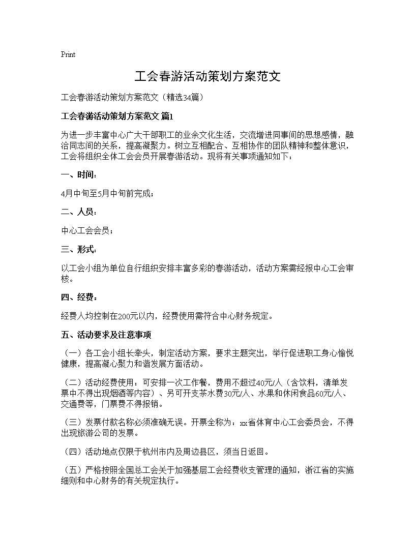 工会春游活动策划方案范文34篇