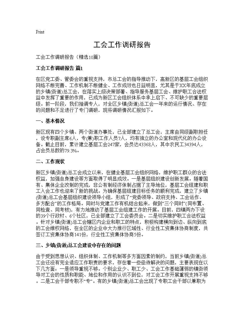 工会工作调研报告10篇