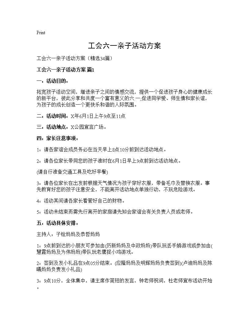 工会六一亲子活动方案34篇