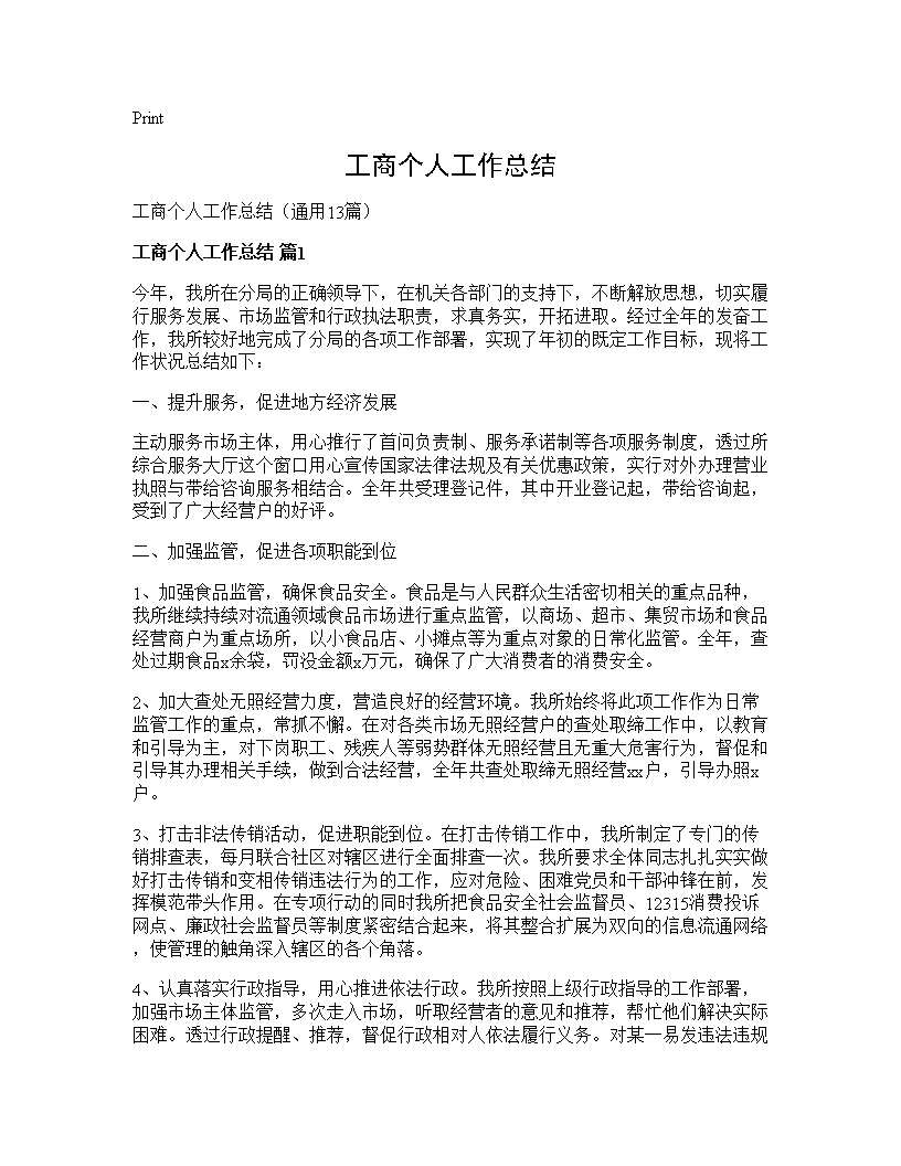 工商个人工作总结13篇