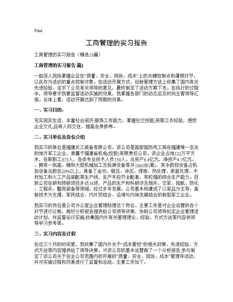 工商管理的实习报告19篇