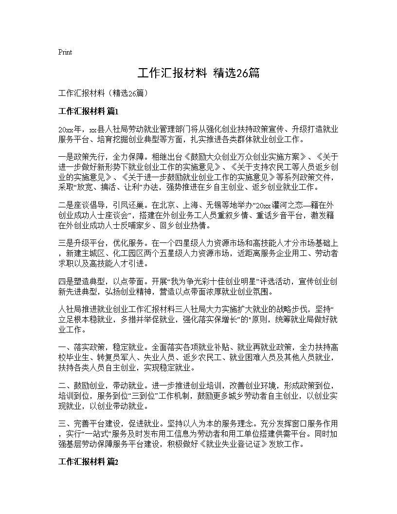 工作汇报材料(精选26篇)