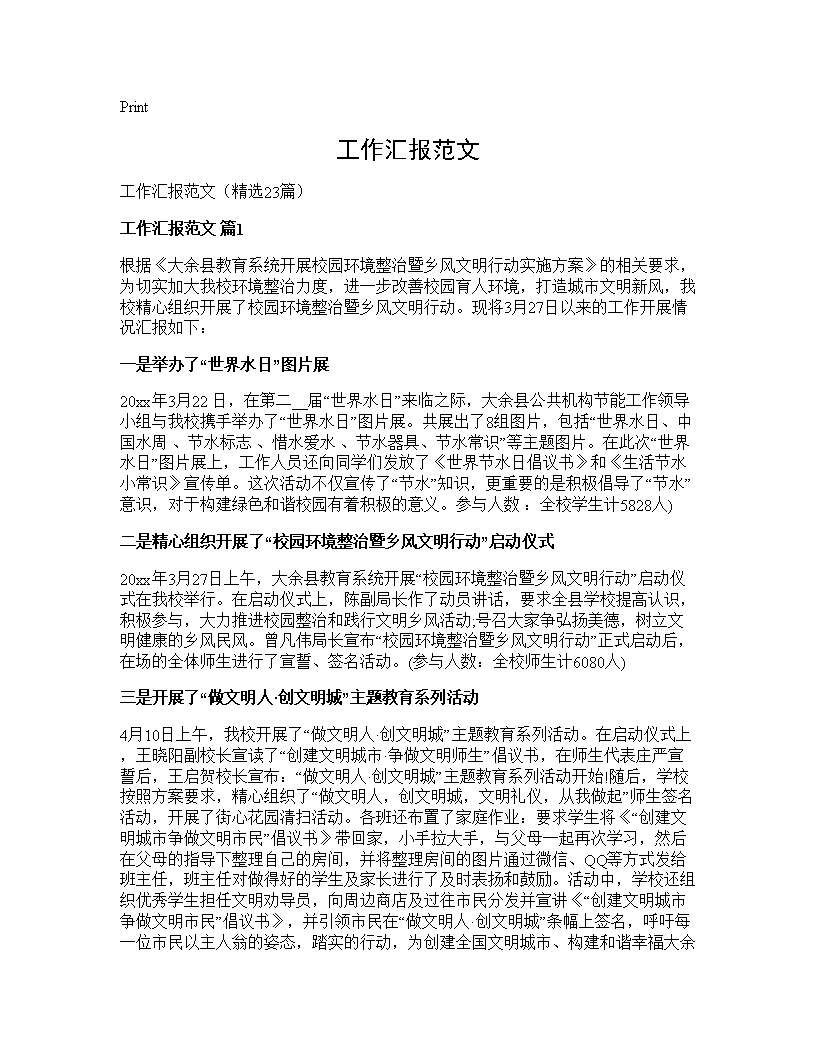 工作汇报范文23篇