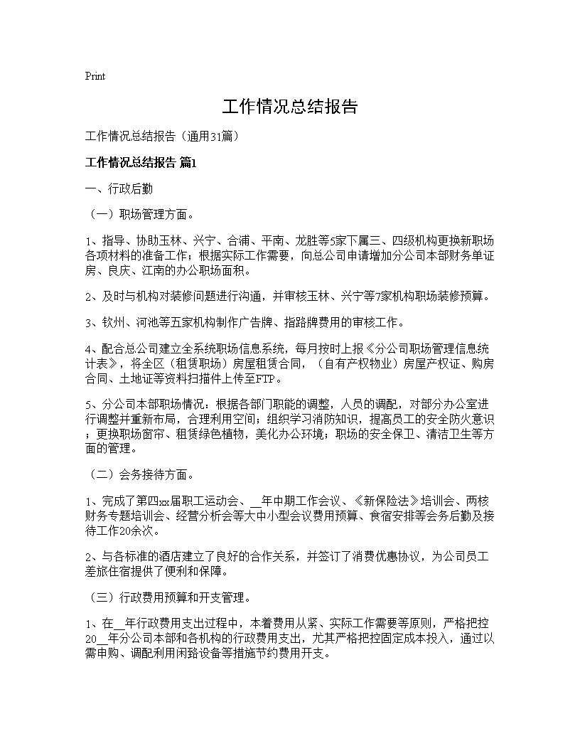 工作情况总结报告31篇