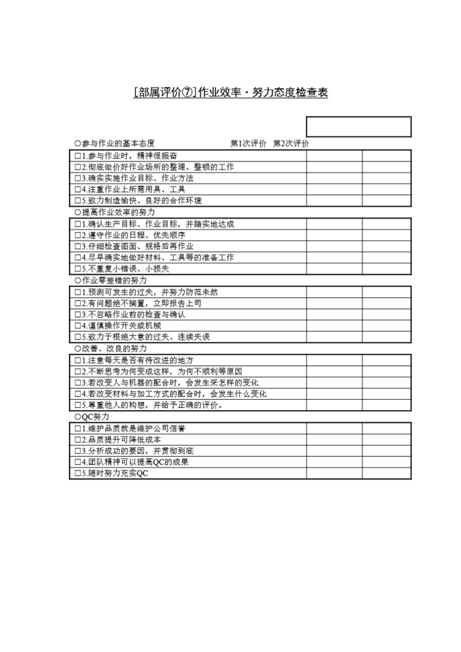 作业效率&努力态度检查表