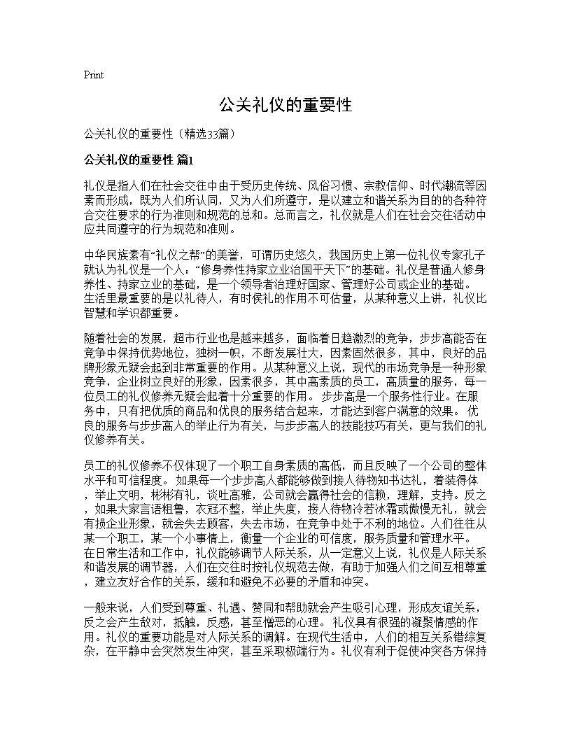 公关礼仪的重要性33篇