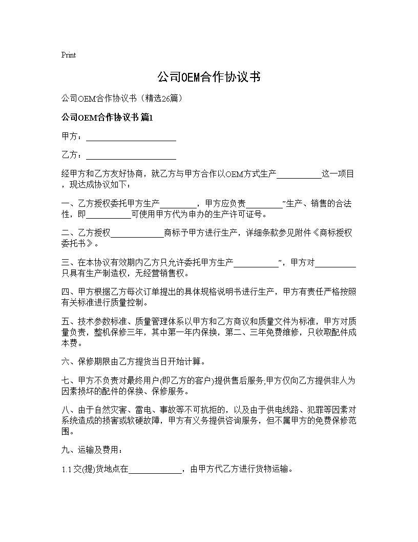 公司OEM合作协议书26篇