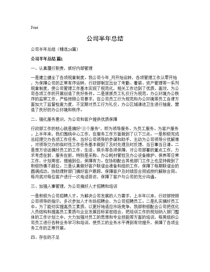 公司半年总结24篇