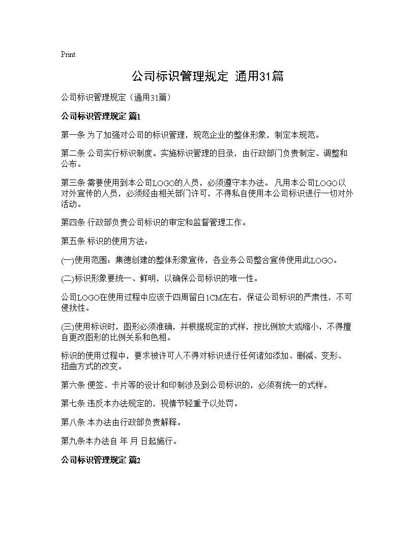 公司标识管理规定(通用31篇)