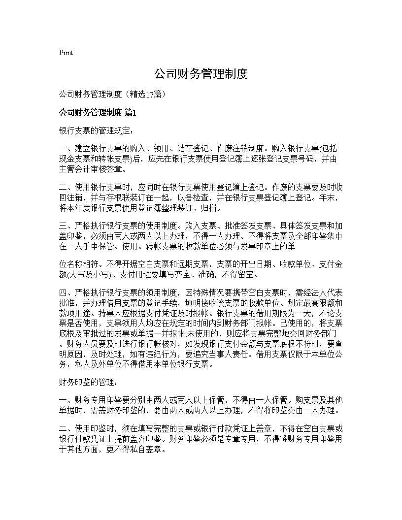 公司财务管理制度17篇