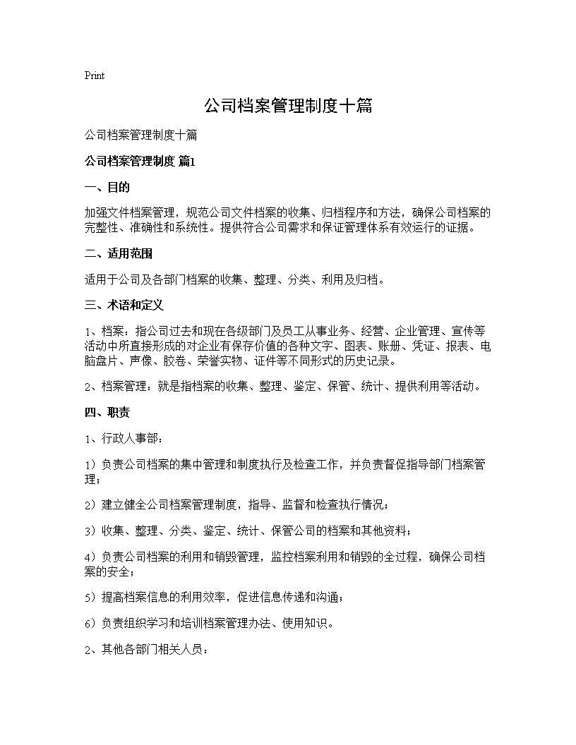 公司档案管理制度十篇