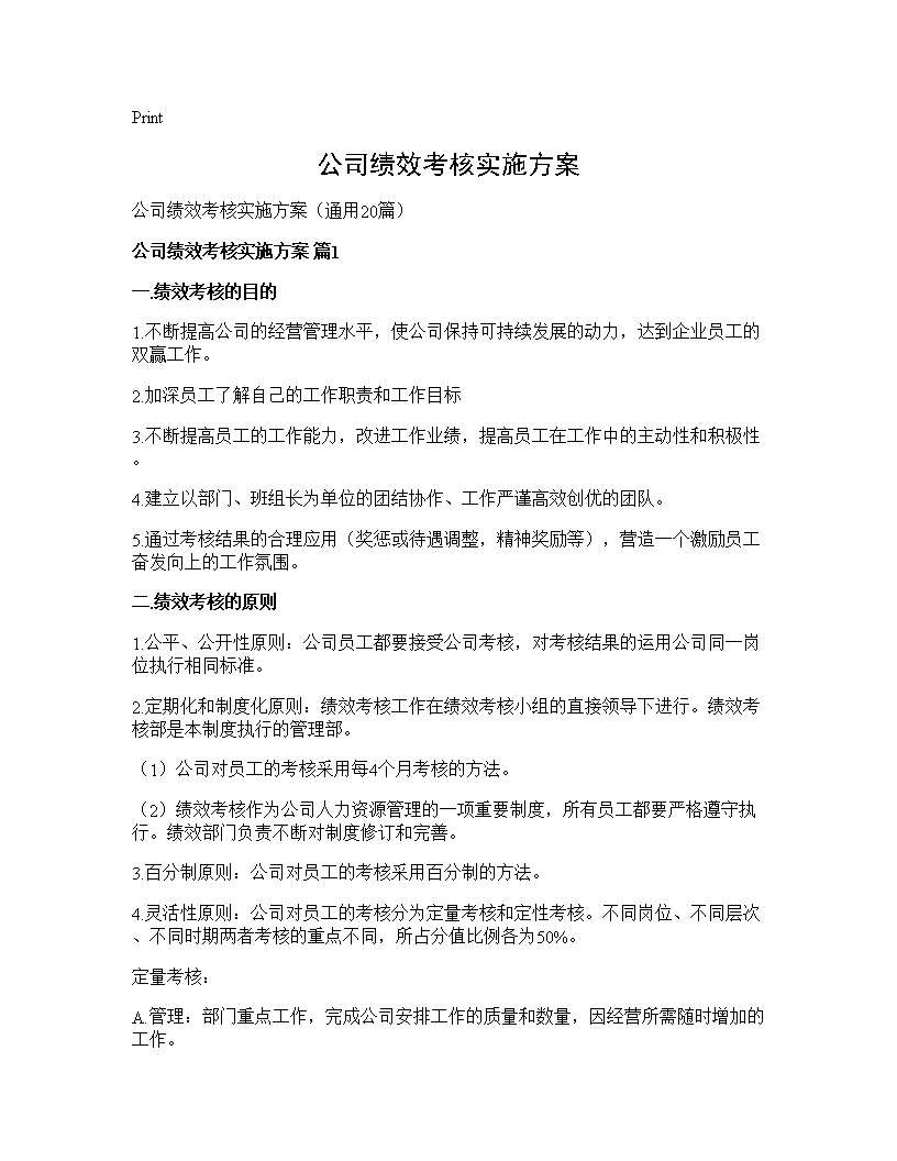 公司绩效考核实施方案20篇