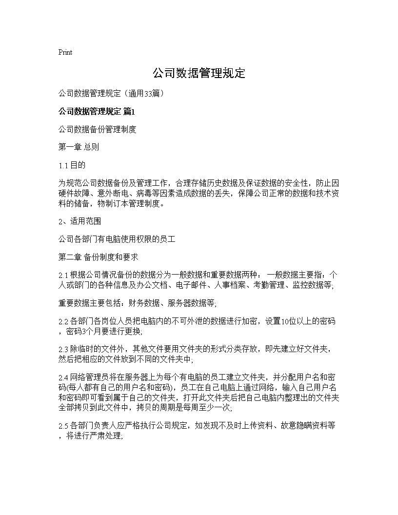 公司数据管理规定33篇