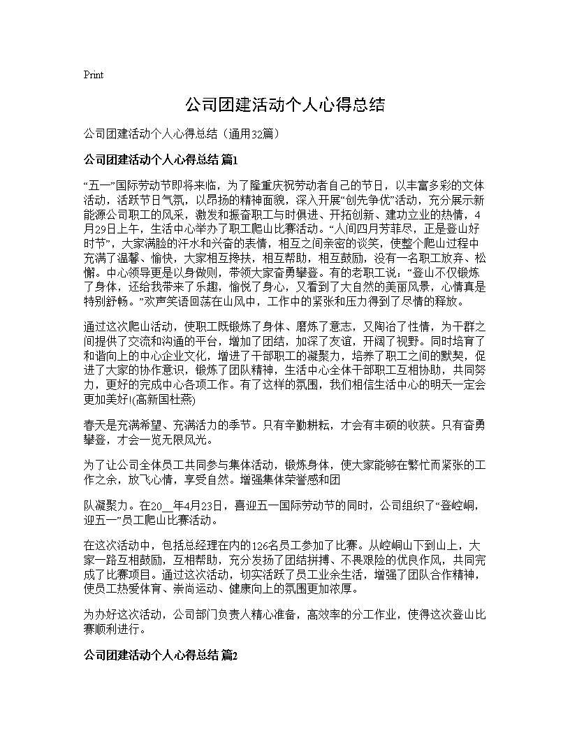 公司团建活动个人心得总结32篇