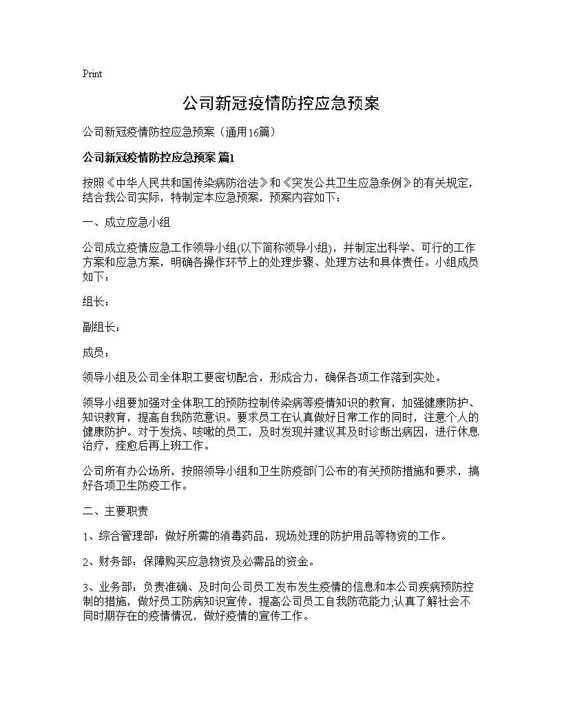 公司新冠疫情防控应急预案16篇