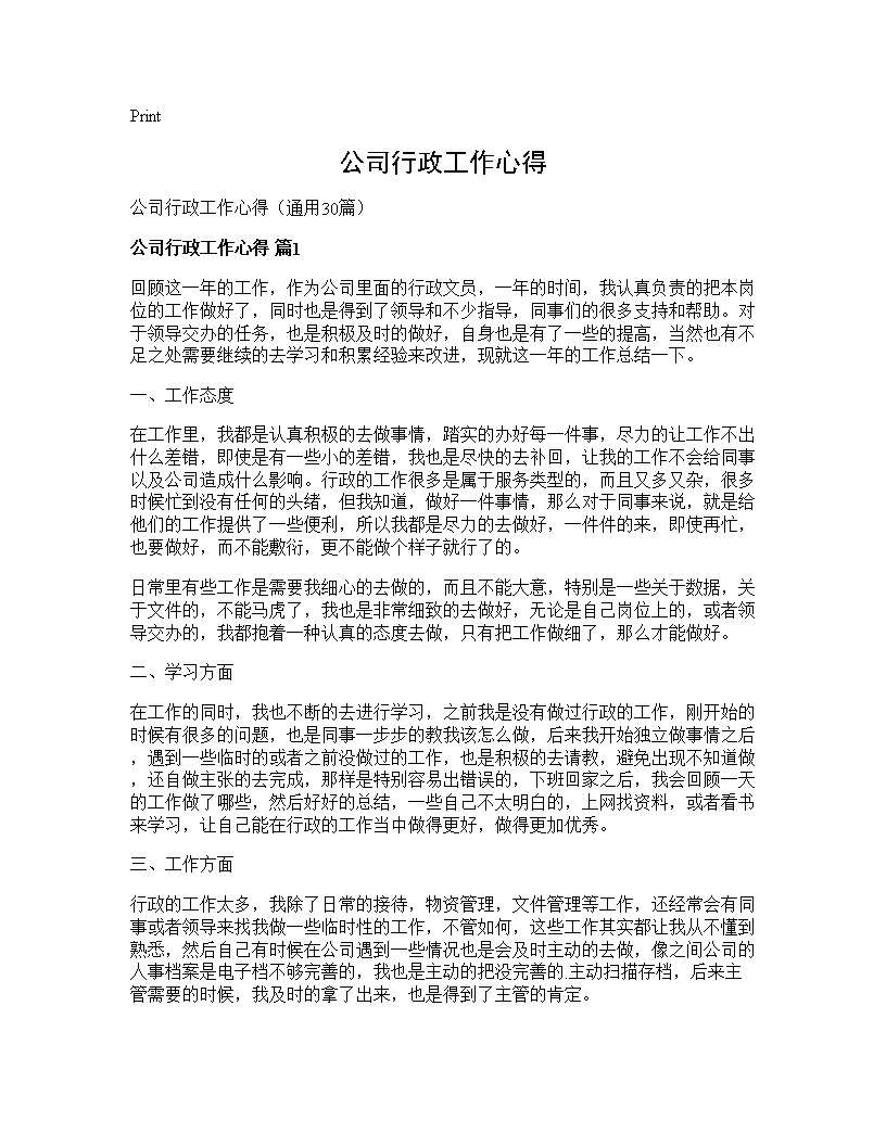 公司行政工作心得30篇