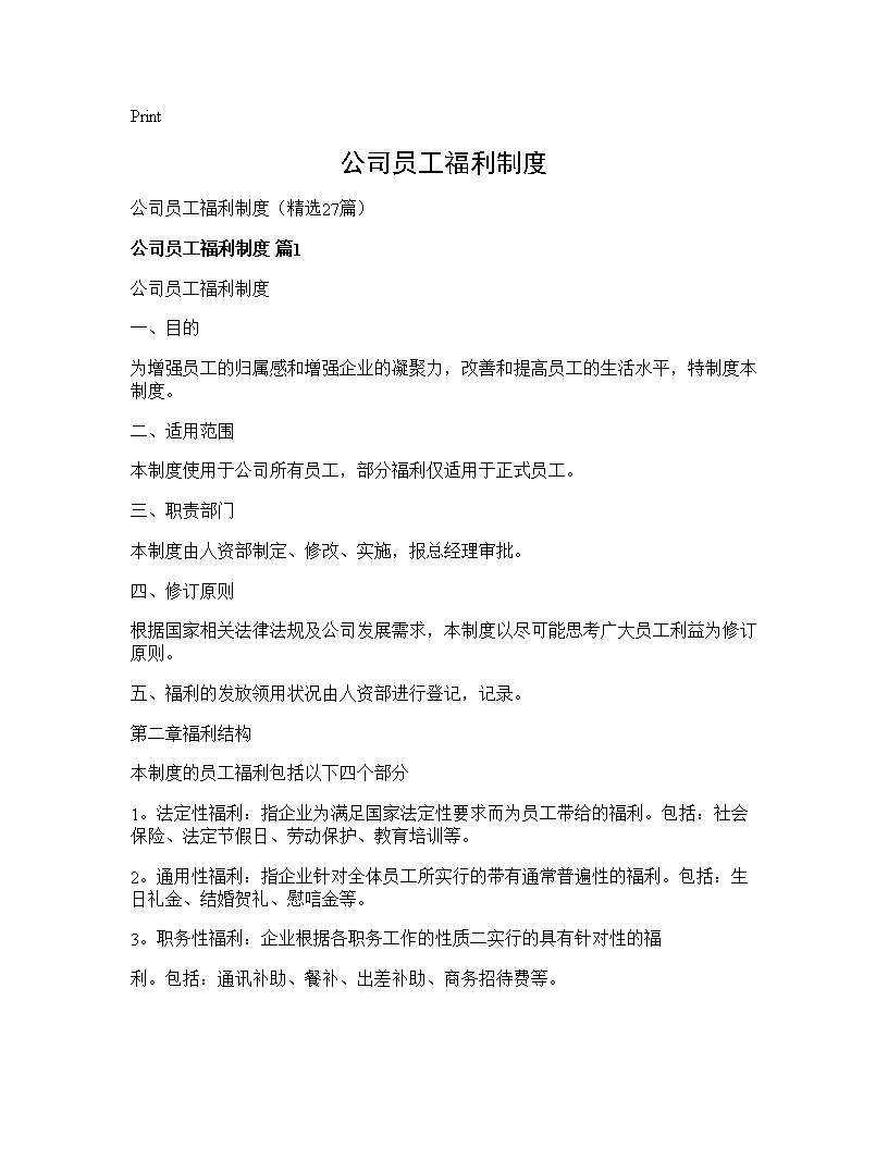 公司员工福利制度27篇