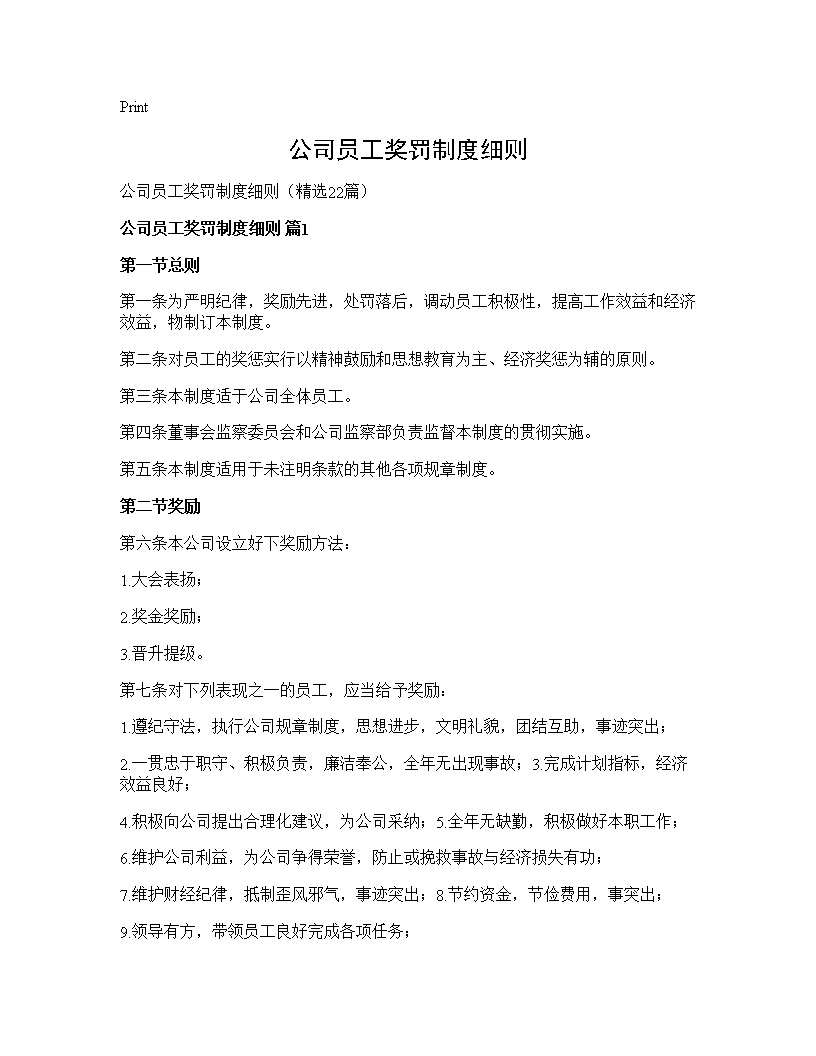 公司员工奖罚制度细则22篇