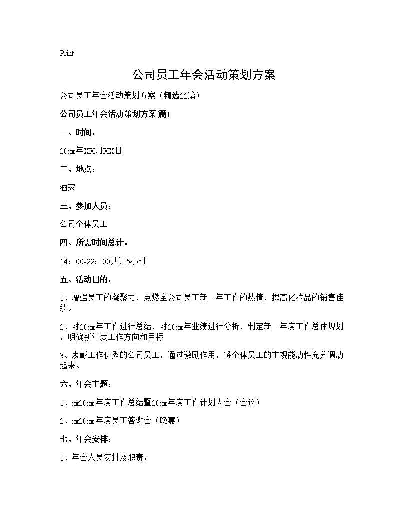 公司员工年会活动策划方案22篇