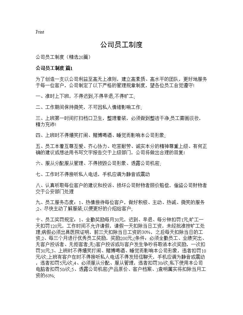 公司员工制度20篇