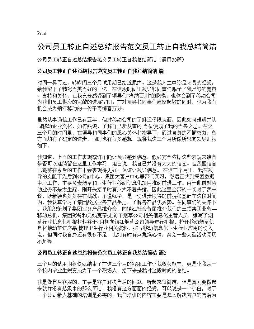 公司员工转正自述总结报告范文员工转正自我总结简洁30篇