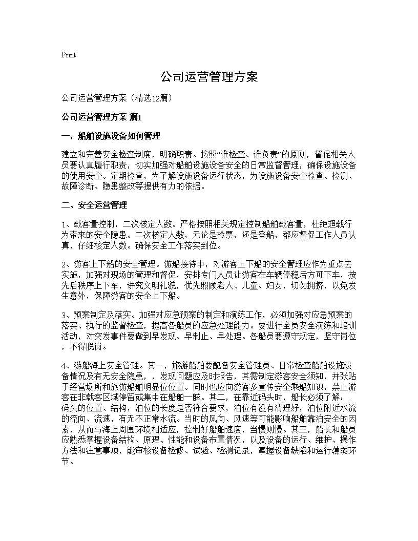 公司运营管理方案12篇