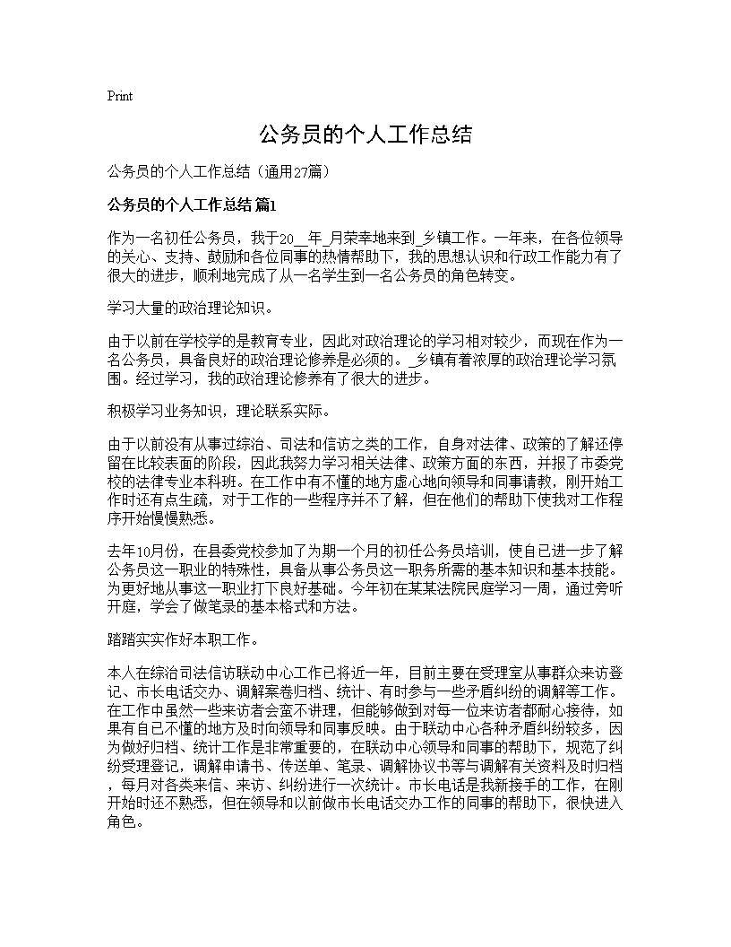 公务员的个人工作总结27篇