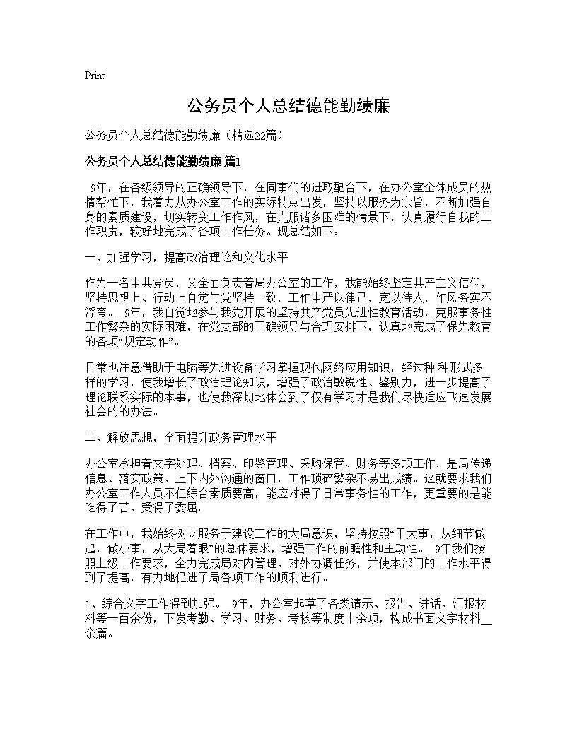 公务员个人总结德能勤绩廉22篇