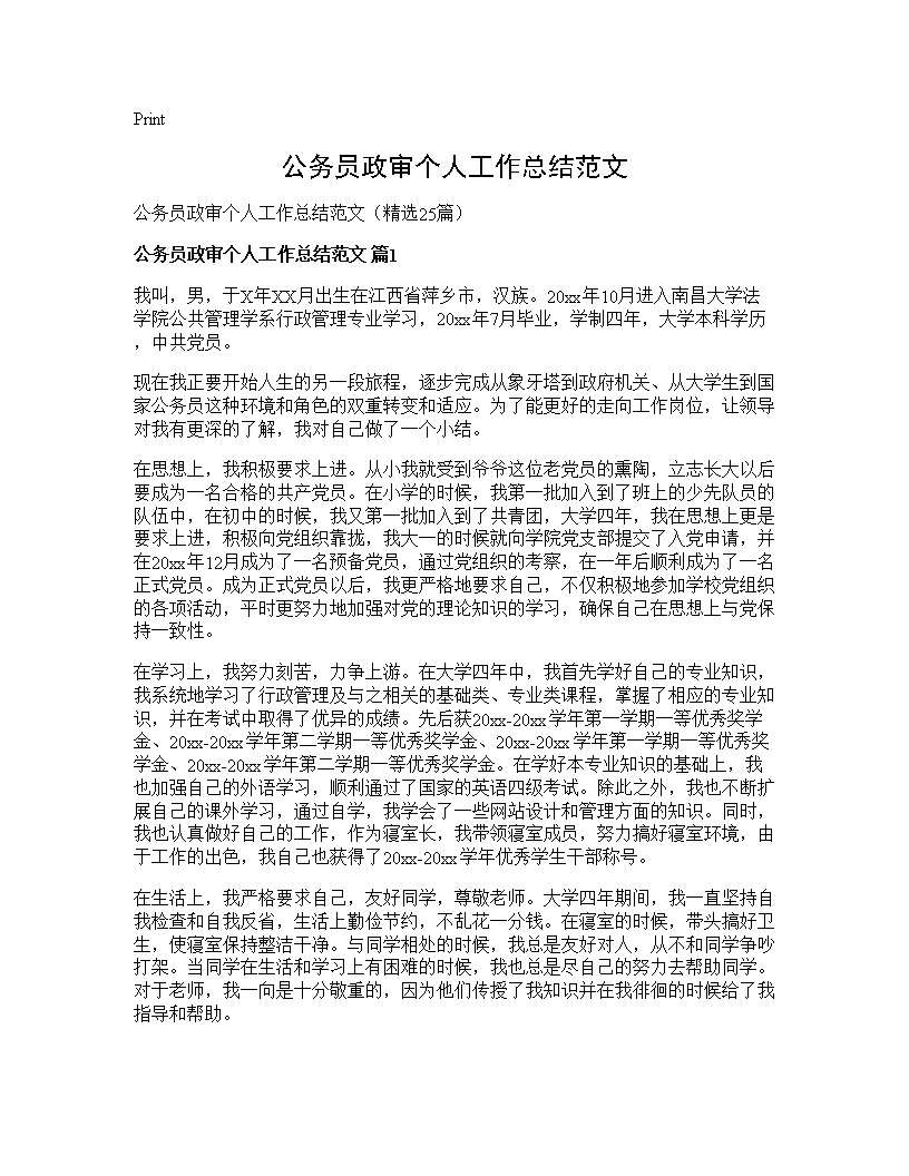 公务员政审个人工作总结范文25篇