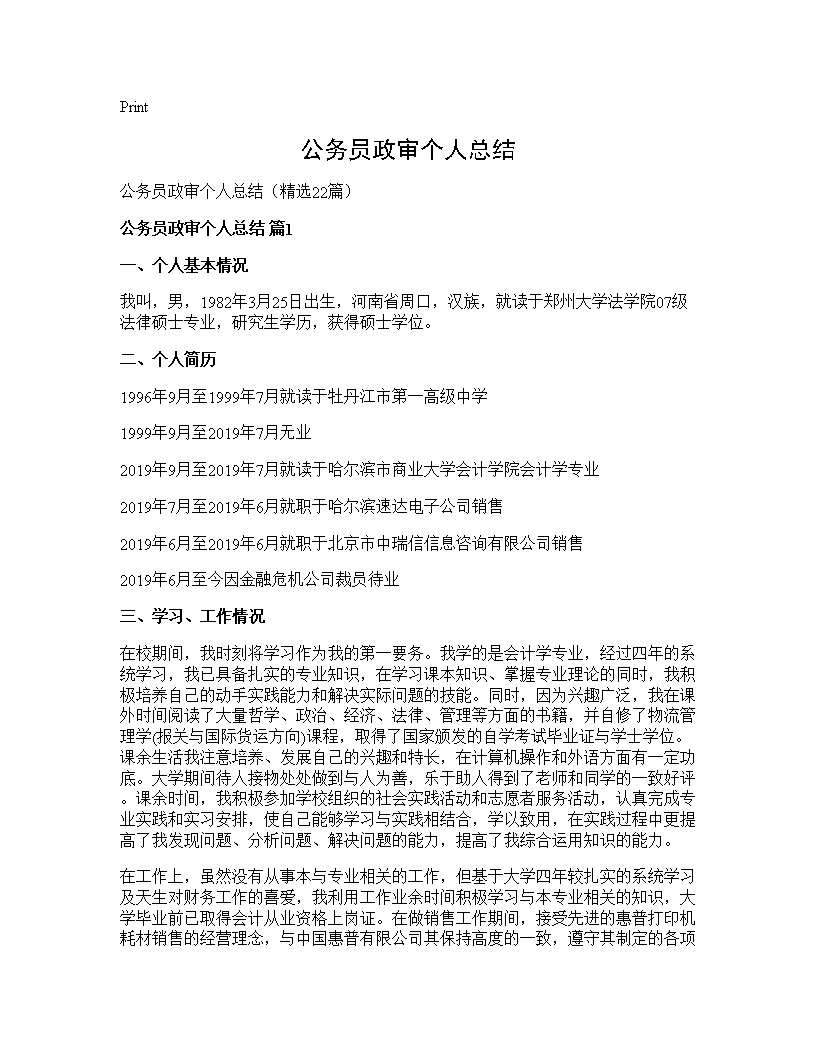 公务员政审个人总结22篇