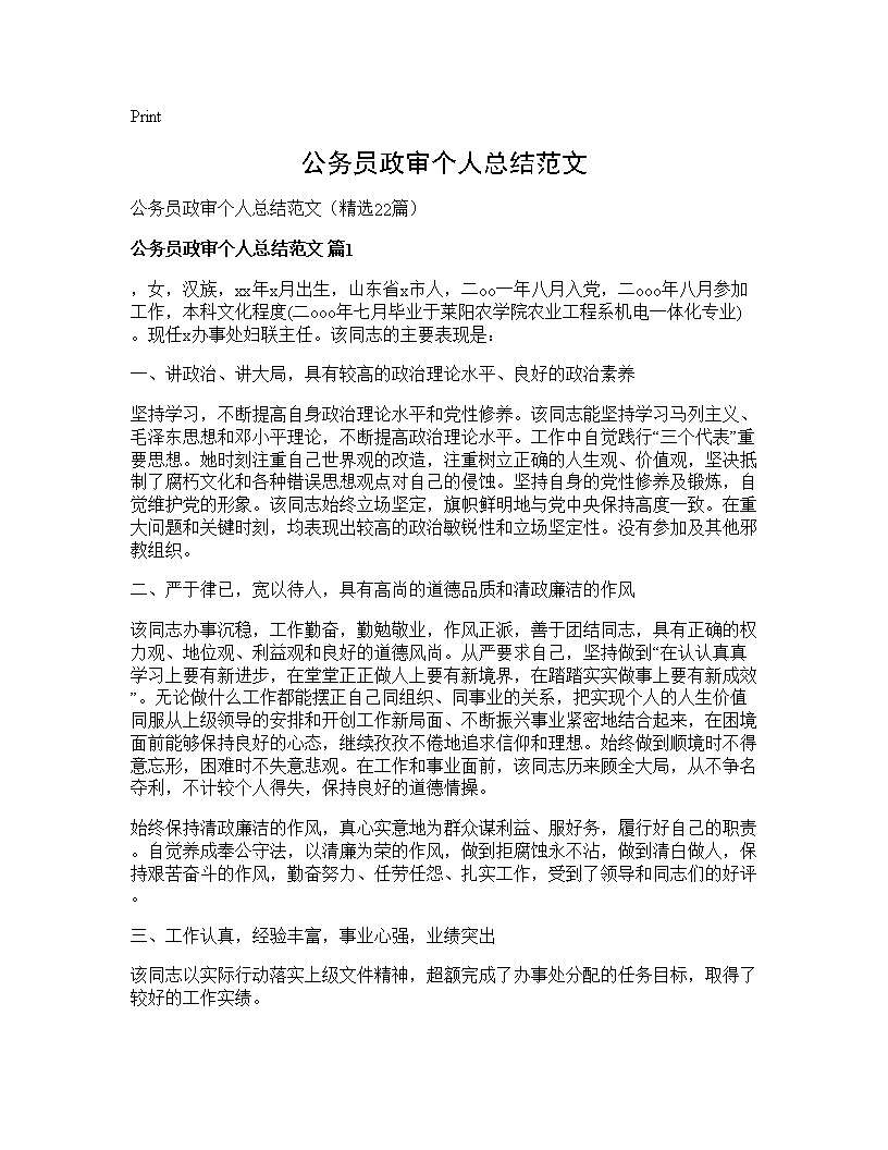 公务员政审个人总结范文22篇