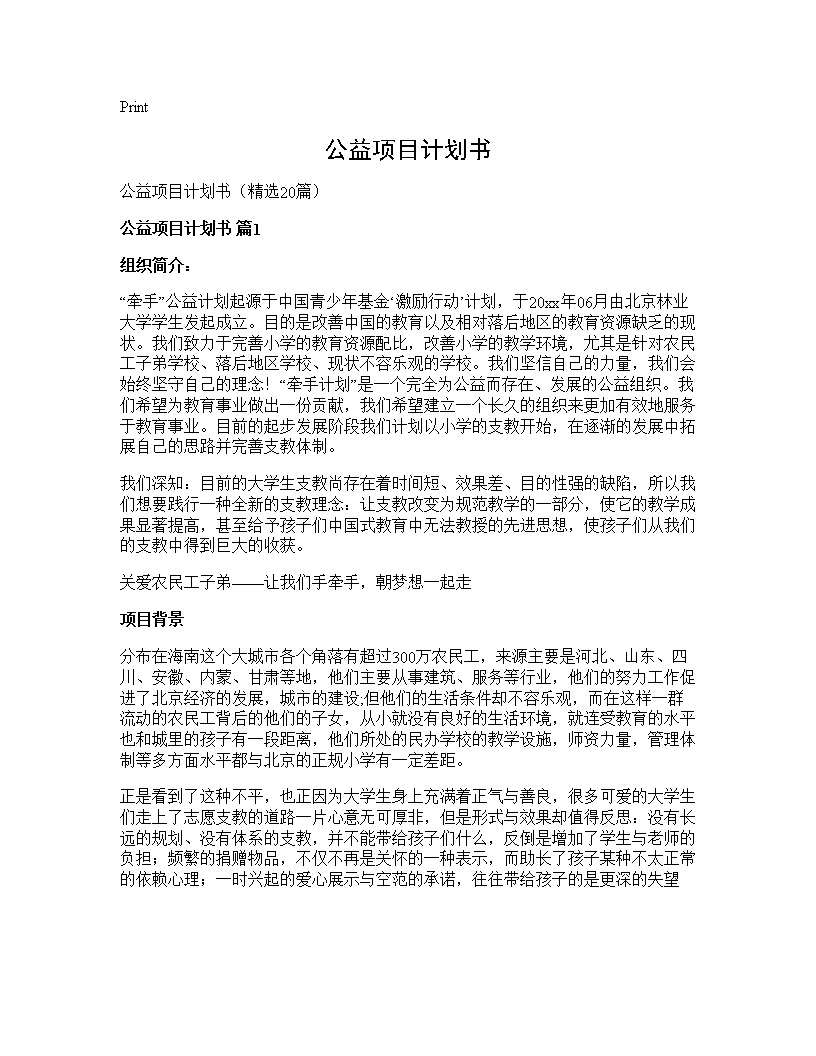 公益项目计划书20篇