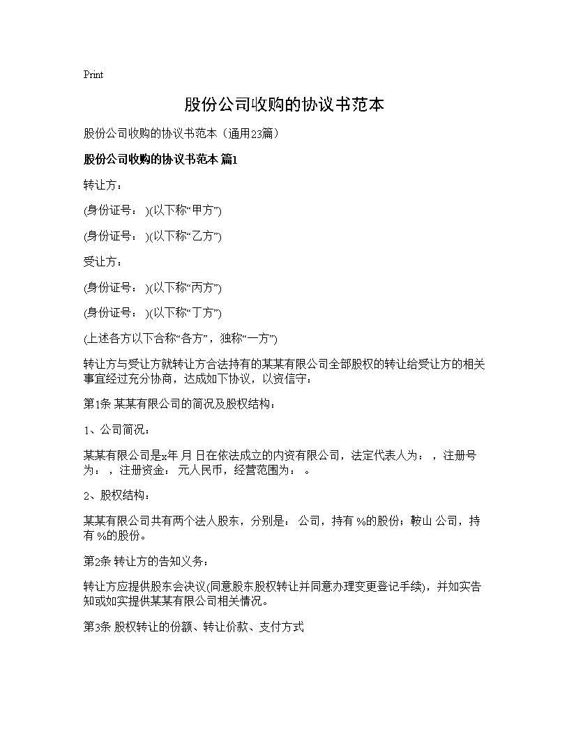 股份公司收购的协议书范本23篇