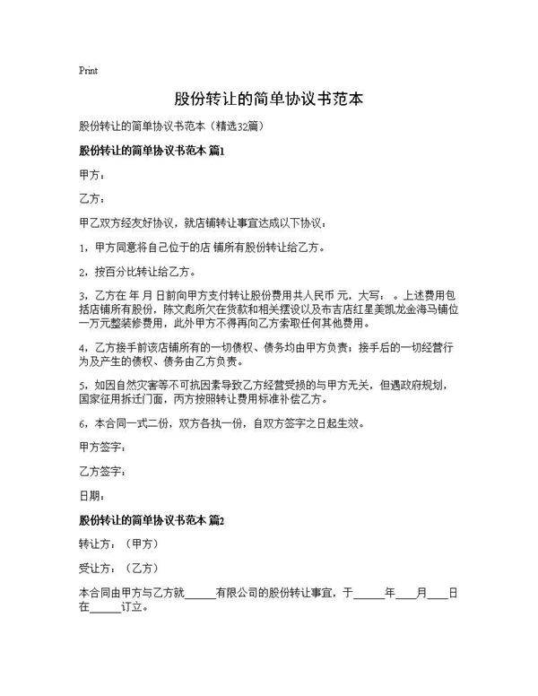 股份转让的简单协议书范本32篇