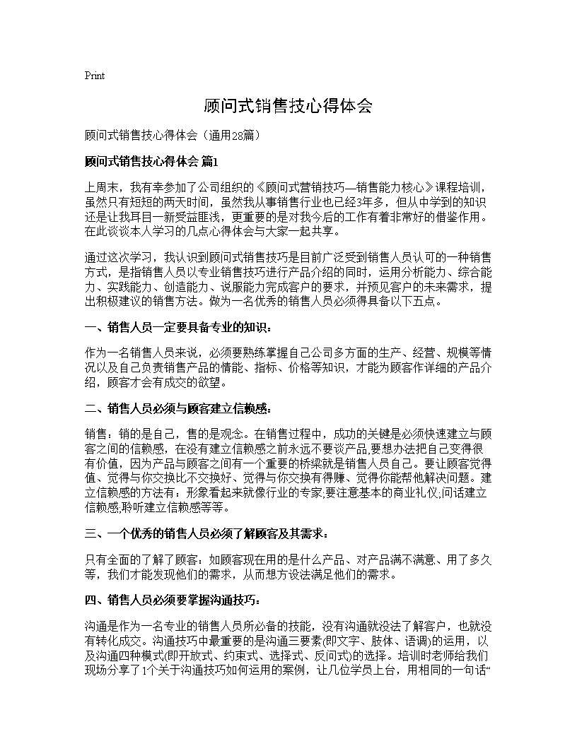 顾问式销售技心得体会28篇