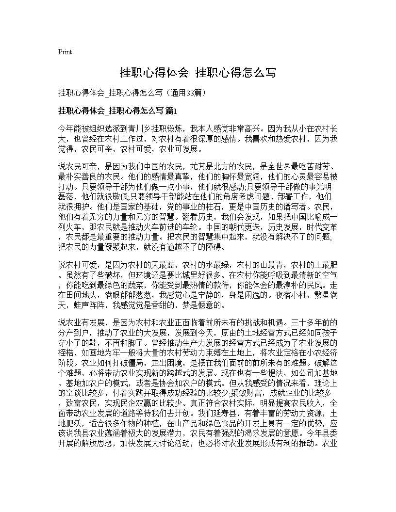 挂职心得体会 挂职心得怎么写33篇